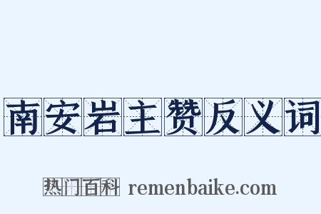 南安岩主赞反义词是什么意思的图片